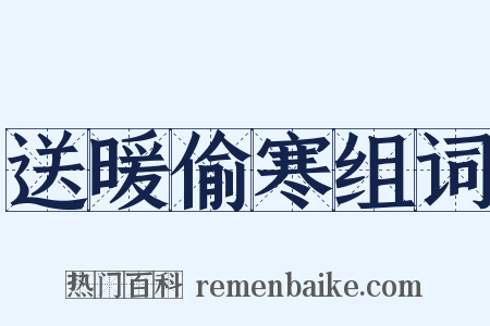 送暖偷寒组词是什么意思的图片